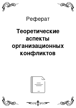 Реферат: Теоретические аспекты организационных конфликтов