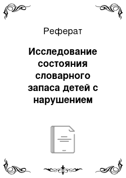 Реферат: Исследование состояния словарного запаса детей с нарушением зрения