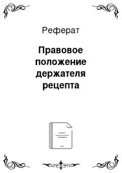 Реферат: Правовое положение держателя рецепта