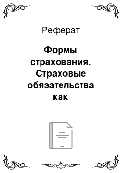 Реферат: Формы страхования. Страховые обязательства как теоретическая категория и как правовое явление социальной действительности