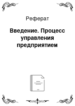 Реферат: Введение. Процесс управления предприятием