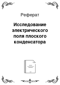 Реферат: Исследование электрического поля плоского конденсатора