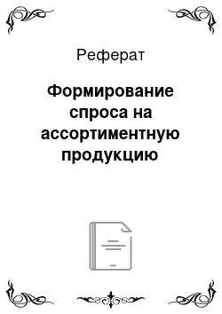 Реферат: Формирование спроса на ассортиментную продукцию