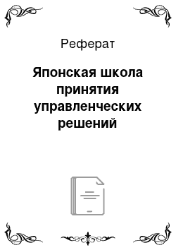 Реферат: Японская школа принятия управленческих решений