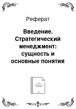 Реферат: Введение. Стратегический менеджмент: сущность и основные понятия