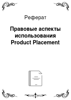 Реферат: Правовые аспекты использования Product Placement