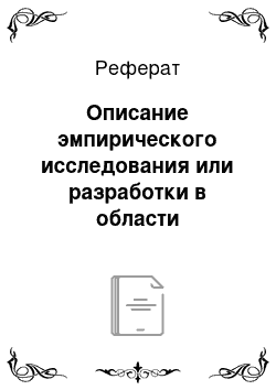 Реферат: Описание эмпирического исследования или разработки в области практической психологии