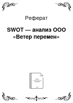 Реферат: SWOT — анализ ООО «Ветер перемен»