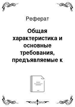 Реферат: Общая характеристика и основные требования, предъявляемые к кардиомониторам