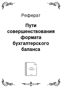 Реферат: Пути совершенствования формата бухгалтерского баланса