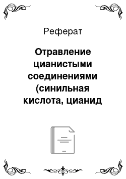 Реферат: Отравление цианистыми соединениями (синильная кислота, цианид натрия, цианид калия, амигдалин и др.)