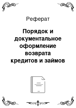 Реферат: Порядок и документальное оформление возврата кредитов и займов