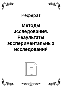 Реферат: Методы исследования. Результаты экспериментальных исследований обмолачивающего устройства с эластичными гребенками