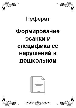 Реферат: Формирование осанки и специфика ее нарушений в дошкольном возрасте