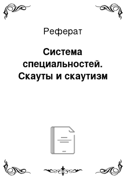 Реферат: Система специальностей. Скауты и скаутизм