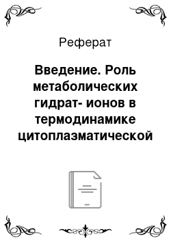 Реферат: Введение. Роль метаболических гидрат-ионов в термодинамике цитоплазматической фазы воды