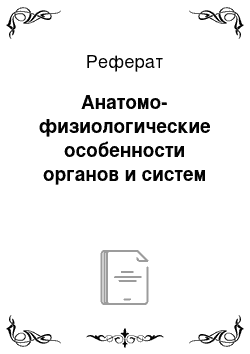 Реферат: Анатомо-физиологические особенности органов и систем