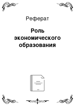 Реферат: Роль экономического образования