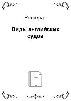 Реферат: Виды английских судов