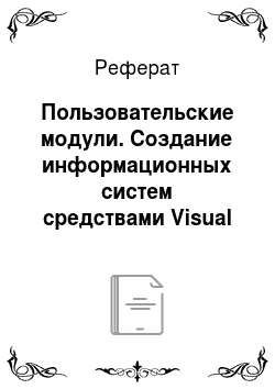 Реферат: Пользовательские модули. Создание информационных систем средствами Visual Basic .NET