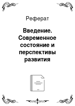 Реферат: Введение. Современное состояние и перспективы развития электронных банковских услуг в Сбербанке России