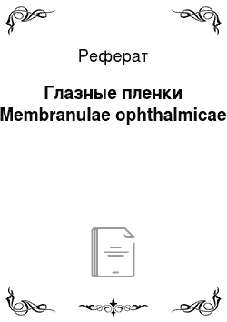Реферат: Глазные пленки (Membranulae ophthalmicae)