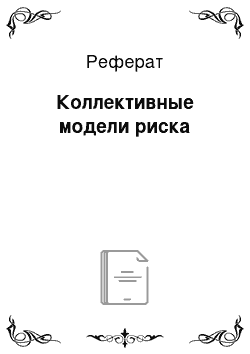 Реферат: Коллективные модели риска