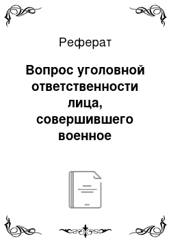 Реферат: Вопрос уголовной ответственности лица, совершившего военное преступление во исполнение приказа, в международном уголовном праве