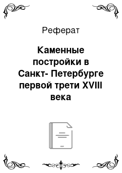 Реферат: Каменные постройки в Санкт-Петербурге первой трети XVIII века