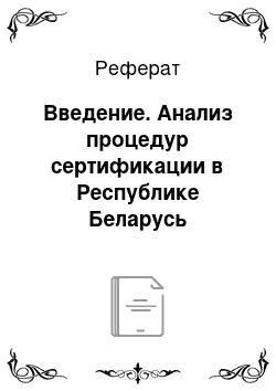 Реферат: Введение. Анализ процедур сертификации в Республике Беларусь