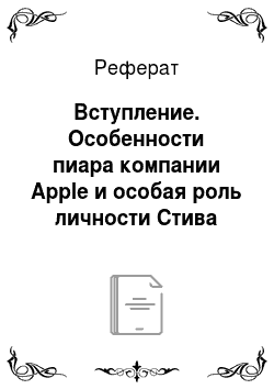 Реферат: Вступление. Особенности пиара компании Apple и особая роль личности Стива Джобса (2012)