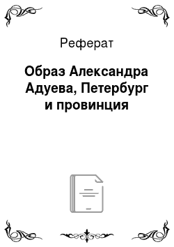 Реферат: Образ Александра Адуева, Петербург и провинция