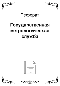 Реферат: Государственная метрологическая служба