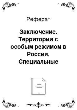 Реферат: Заключение. Территории с особым режимом в России. Специальные экономические зоны. Внутренние оффшоры в РФ. ЗАТО в РФ. Наукограды в РФ. Соотношения понятий и проблемы развития