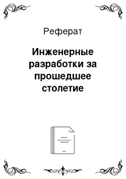 Реферат: Инженерные разработки за прошедшее столетие