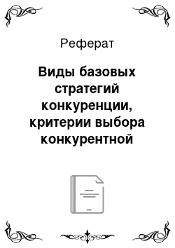 Реферат: Виды базовых стратегий конкуренции, критерии выбора конкурентной стратегии