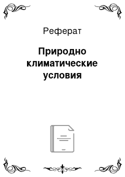 Реферат: Природно климатические условия