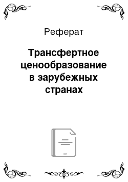 Реферат: Трансфертное ценообразование в зарубежных странах