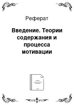 Реферат: Введение. Теории содержания и процесса мотивации