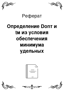 Реферат: Определение Donт и tм из условия обеспечения минимума удельных издержек