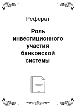 Реферат: Роль инвестиционного участия банковской системы Казахстана в развитии внешнеэкономической деятельности страны