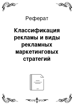 Реферат: Классификация рекламы и виды рекламных маркетинговых стратегий