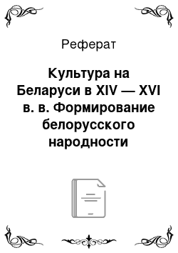 Реферат: Культура на Беларуси в XIV — XVI в. в. Формирование белорусского народности