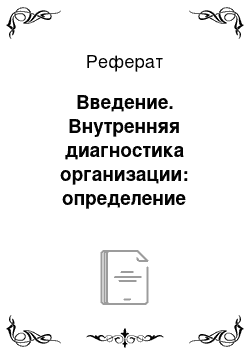 Реферат: Введение. Внутренняя диагностика организации: определение сильных и слабых сторон предприятия