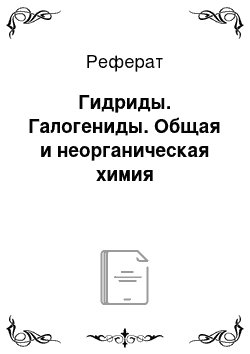 Реферат: Гидриды. Галогениды. Общая и неорганическая химия