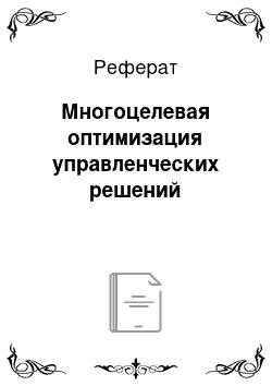 Реферат: Многоцелевая оптимизация управленческих решений