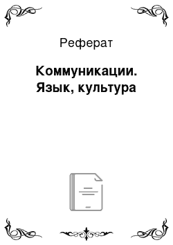 Реферат: Коммуникации. Язык, культура