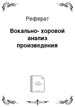 Реферат: Вокально-хоровой анализ произведения