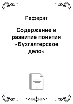 Реферат: Содержание и развитие понятия «Бухгалтерское дело»