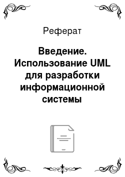 Реферат: Введение. Использование UML для разработки информационной системы управления банкоматом